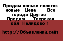 Продам коньки пластик новые › Цена ­ 1 - Все города Другое » Продам   . Тверская обл.,Нелидово г.